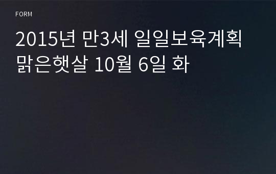 2015년 만3세 일일보육계획 맑은햇살 10월 6일 화