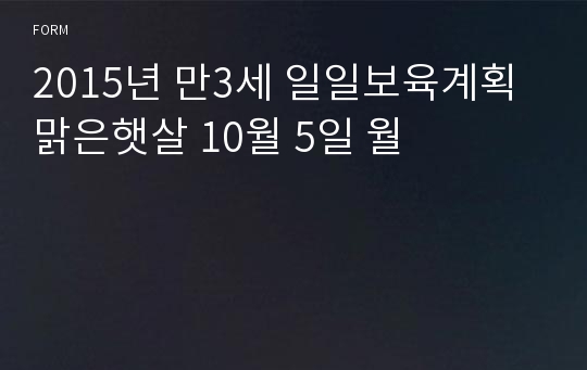 2015년 만3세 일일보육계획 맑은햇살 10월 5일 월