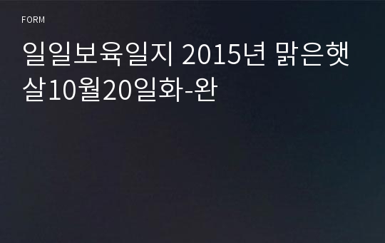 일일보육일지 2015년 맑은햇살10월20일화-완