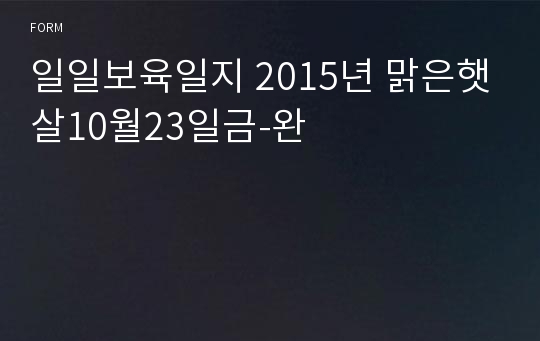 일일보육일지 2015년 맑은햇살10월23일금-완