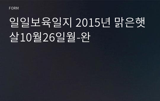 일일보육일지 2015년 맑은햇살10월26일월-완