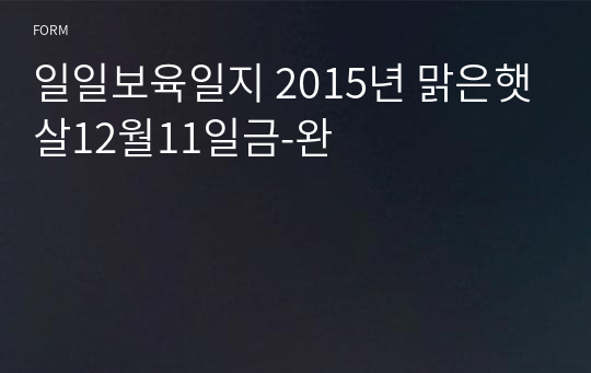 일일보육일지 2015년 맑은햇살12월11일금-완