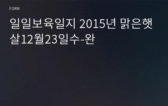 일일보육일지 2015년 맑은햇살12월23일수-완