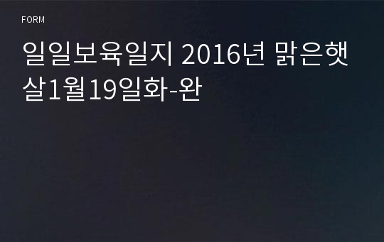 일일보육일지 2016년 맑은햇살1월19일화-완