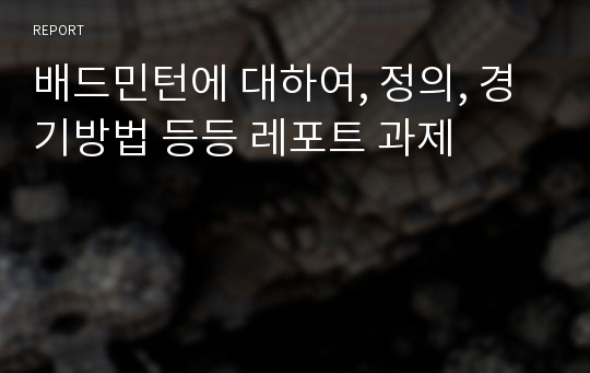 배드민턴에 대하여, 정의, 경기방법 등등 레포트 과제