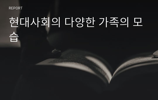 현대사회의 다양한 가족의 모습