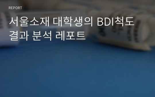 서울소재 대학생의 BDI척도 결과 분석 레포트