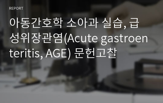 아동간호학 소아과 실습, 급성위장관염(Acute gastroenteritis, AGE) 문헌고찰