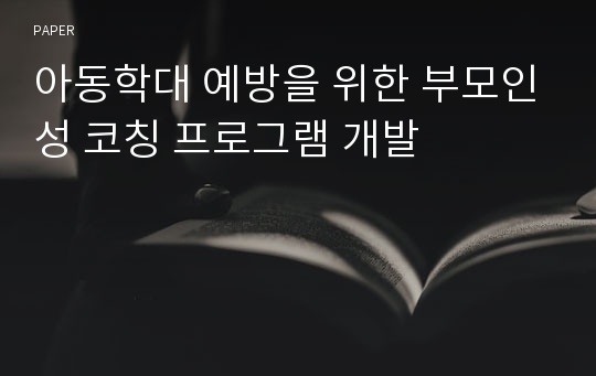 아동학대 예방을 위한 부모인성 코칭 프로그램 개발