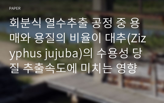 회분식 열수추출 공정 중 용매와 용질의 비율이 대추(Zizyphus jujuba)의 수용성 당질 추출속도에 미치는 영향