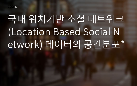국내 위치기반 소셜 네트워크(Location Based Social Network) 데이터의 공간분포