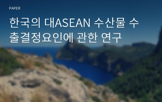 한국의 대ASEAN 수산물 수출결정요인에 관한 연구