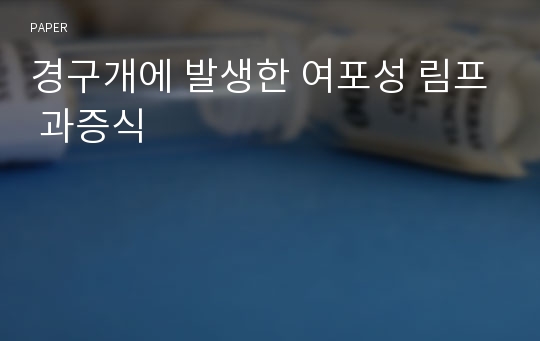 경구개에 발생한 여포성 림프 과증식