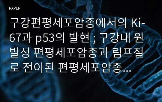 구강편평세포암종에서의 Ki-67과 p53의 발현 ; 구강내 원발성 편평세포암종과 림프절로 전이된 편평세포암종의 비교