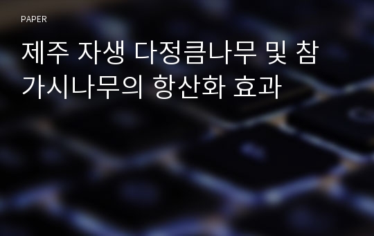 제주 자생 다정큼나무 및 참가시나무의 항산화 효과