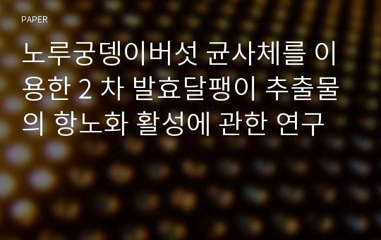 노루궁뎅이버섯 균사체를 이용한 2 차 발효달팽이 추출물의 항노화 활성에 관한 연구