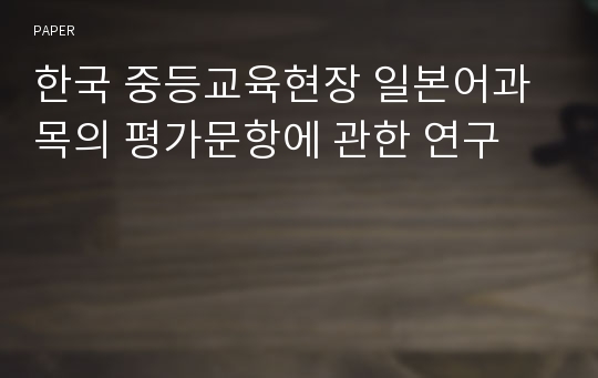 한국 중등교육현장 일본어과목의 평가문항에 관한 연구