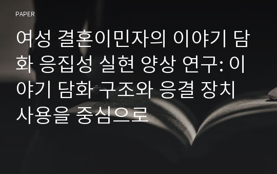 여성 결혼이민자의 이야기 담화 응집성 실현 양상 연구: 이야기 담화 구조와 응결 장치 사용을 중심으로