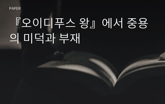 『오이디푸스 왕』에서 중용의 미덕과 부재