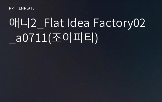 애니2_Flat Idea Factory02_a0711(조이피티)