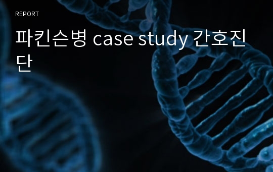 파킨슨병 case study 간호진단