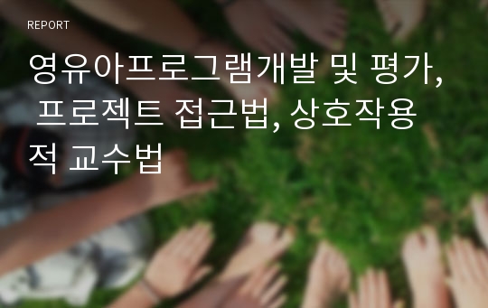 영유아프로그램개발 및 평가, 프로젝트 접근법, 상호작용적 교수법