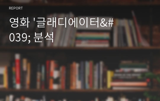 영화 &#039;글래디에이터&#039; 분석