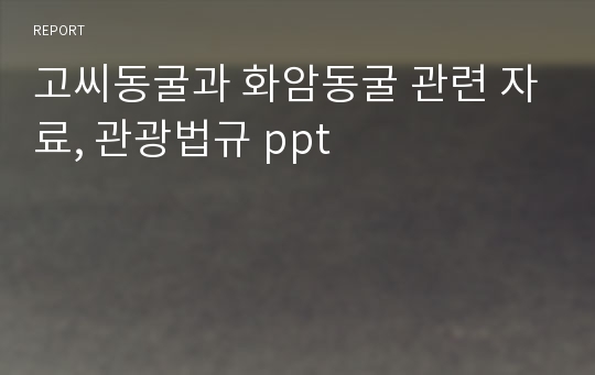 고씨동굴과 화암동굴 관련 자료, 관광법규 ppt