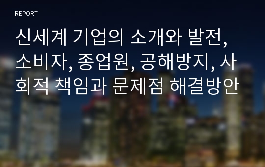 신세계 기업의 소개와 발전, 소비자, 종업원, 공해방지, 사회적 책임과 문제점 해결방안