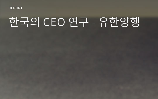 한국의 CEO 연구 - 유한양행