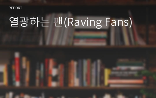 열광하는 팬(Raving Fans)