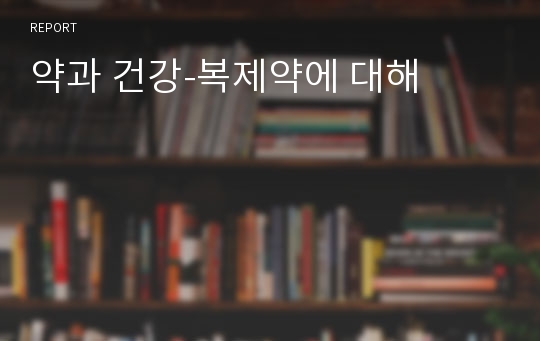 약과 건강-복제약에 대해