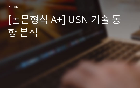 [논문형식 A+] USN 기술 동향 분석