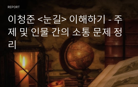 이청준 &lt;눈길&gt; 이해하기 - 주제 및 인물 간의 소통 문제 정리