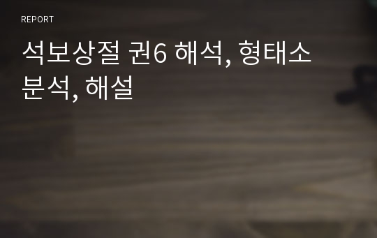 석보상절 권6 해석, 형태소 분석, 해설