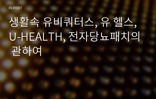 생활속 유비쿼터스, 유 헬스, U-HEALTH, 전자당뇨패치의 관하여