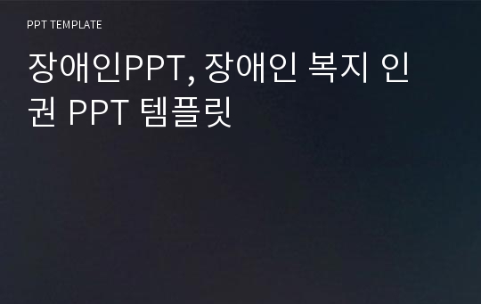 장애인PPT, 장애인 복지 인권 PPT 템플릿