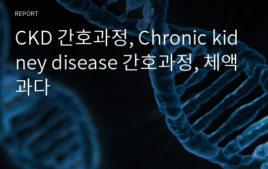 CKD 간호과정, Chronic kidney disease 간호과정, 체액과다