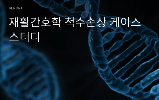 재활간호학 척수손상 케이스스터디