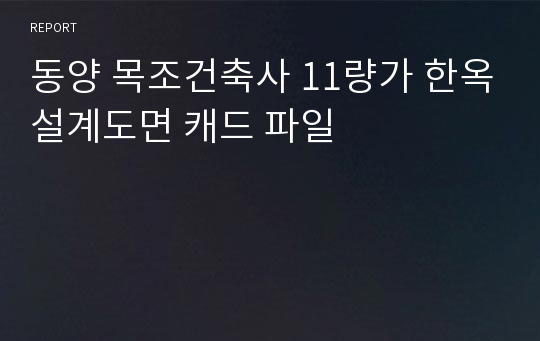 동양 목조건축사 11량가 한옥설계도면 캐드 파일