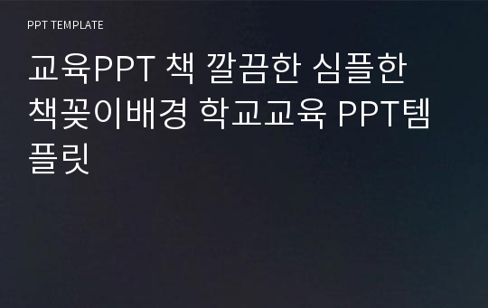 교육PPT 책 깔끔한 심플한 책꽂이배경 학교교육 PPT템플릿