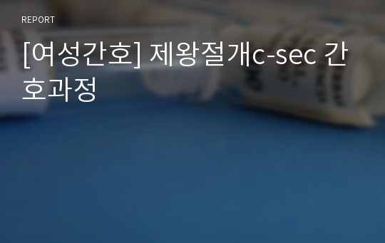 [여성간호] 제왕절개c-sec 간호과정