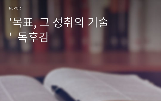 &#039;목표, 그 성취의 기술&#039;  독후감