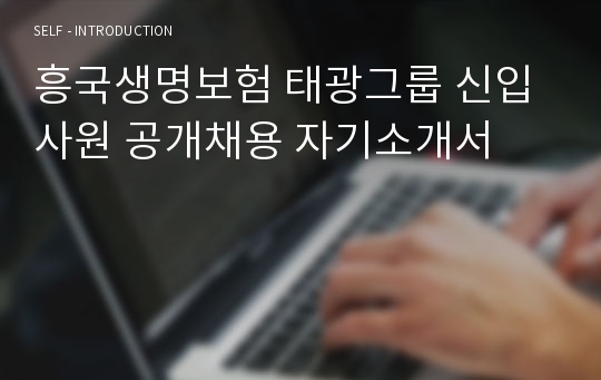 흥국생명보험 태광그룹 신입사원 공개채용 자기소개서