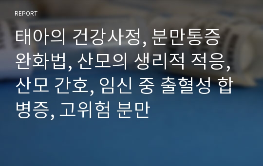 태아의 건강사정, 분만통증 완화법, 산모의 생리적 적응, 산모 간호, 임신 중 출혈성 합병증, 고위험 분만