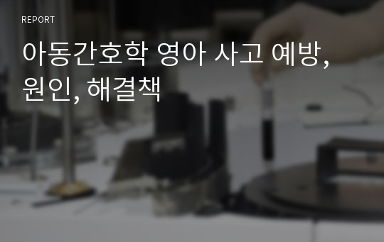 아동간호학 영아 사고 예방, 원인, 해결책