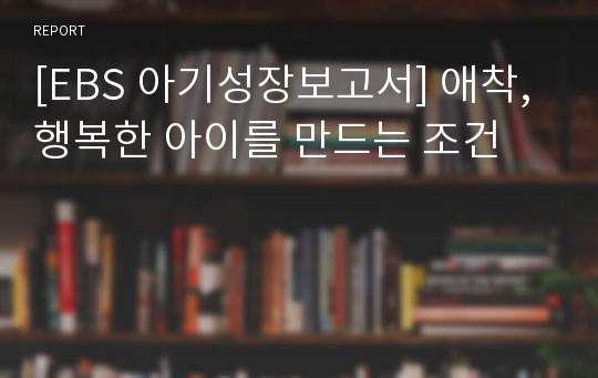 [EBS 아기성장보고서] 애착, 행복한 아이를 만드는 조건