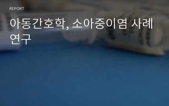 아동간호학, 소아중이염 사례연구