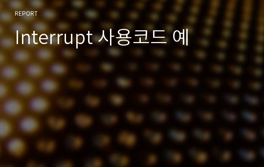 Interrupt 사용코드 예