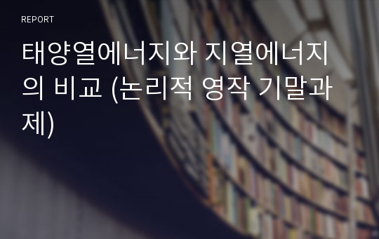 태양열에너지와 지열에너지의 비교 (논리적 영작 기말과제)